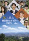 令和6年度採用上越市職員採用ガイド（表紙写真）