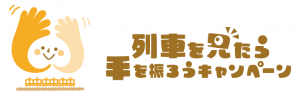 列車を見たら手を振ろうキャンペーンロゴ画像