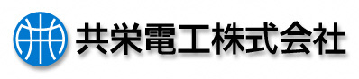 共栄電工株式会社ロゴ画像