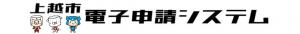 上越市電子申請システム　リンクロゴ（画像）