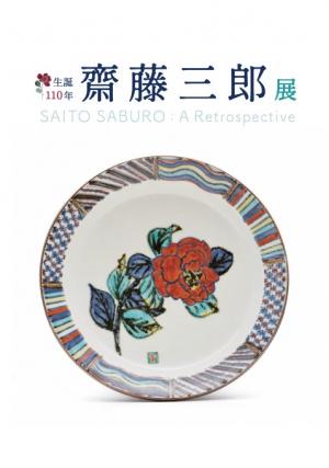 生誕110年 齋藤三郎展図録（画像）