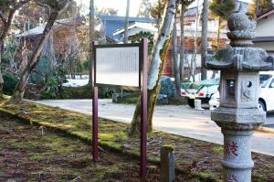 相馬家と戸野目神社の看板の写真