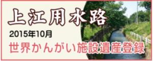 関川水系土地改良区　上江用水路のページ