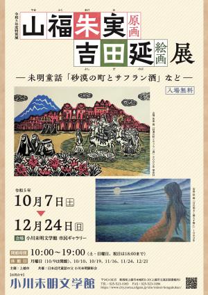 令和5年度小川未明文学館特別展チラシ（画像）