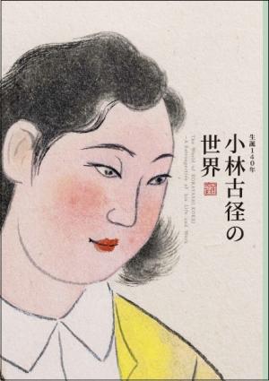 「生誕140年 小林古径の世界」展覧会図録（表紙画像）