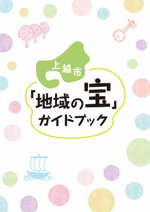 上越市「地域の宝ガイドブック」表紙（画像）