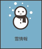 雪情報アイコン（画像）