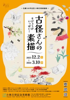 生誕140年記念 古径さんの素描（チラシ画像）