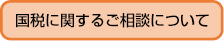 国税に関するご相談リンクバナー（画像）