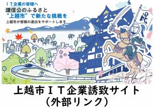 上越市IT企業誘致サイト（外部リンク）（画像と文字）