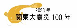 内閣府の関東大震災100年共通ロゴマーク（画像）