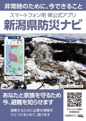 新潟県防災ナビチラシ表（画像）