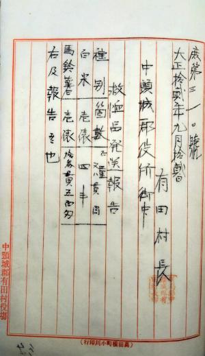 有田村物資発送報告書（画像）