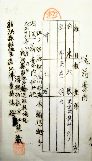 佐渡送荷案内書類（画像）