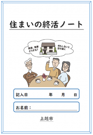 住まいの終活ノート　表紙（画像）