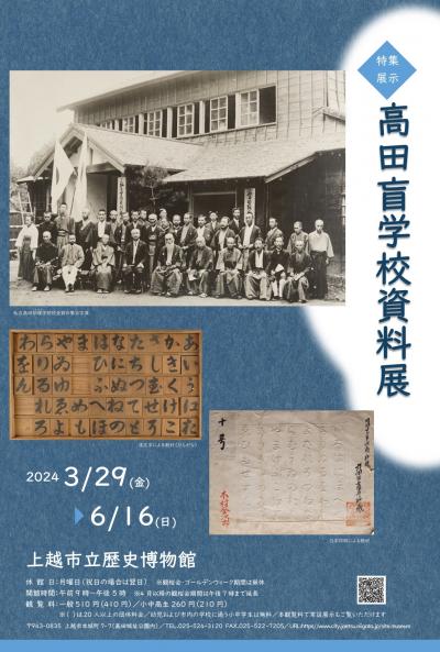 高田盲学校資料展ポスター（画像）（ポスターには高田盲学校の前身の私立高田訓もう学校の校舎写真や実際に使われていた教材を紹介しています。）