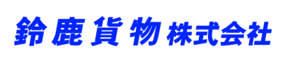 鈴鹿貨物株式会社(画像)