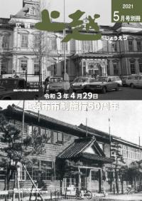 上越市市政施行50周年表紙（写真）