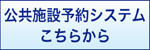 公共施設予約システムへのリンク