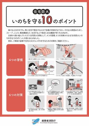 いのちを守る10のポイント（写真）