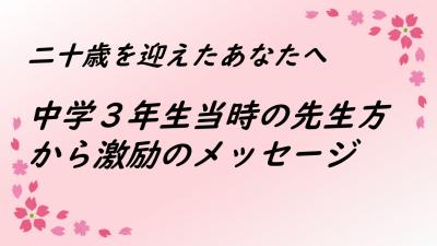 中学3年生当時の先生方からの激励メッセージ（画像）