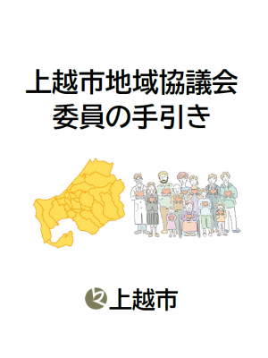 地域協議会委員の手引きの表紙