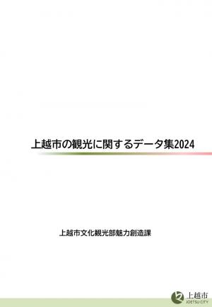上越市の観光に関するデータ集2024表紙（画像）