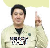 環境政策課　杉沢主事（写真）