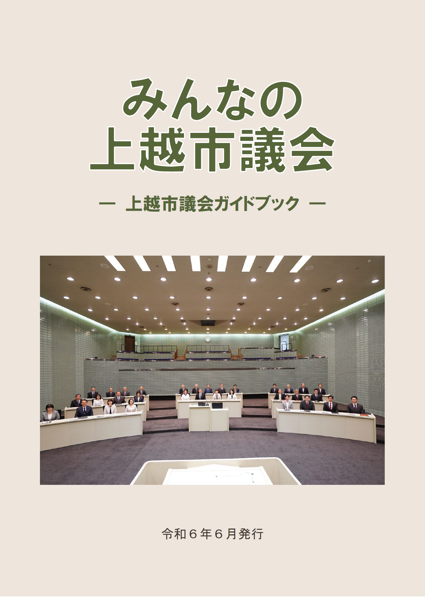 みんなの上越市議会の表紙画像