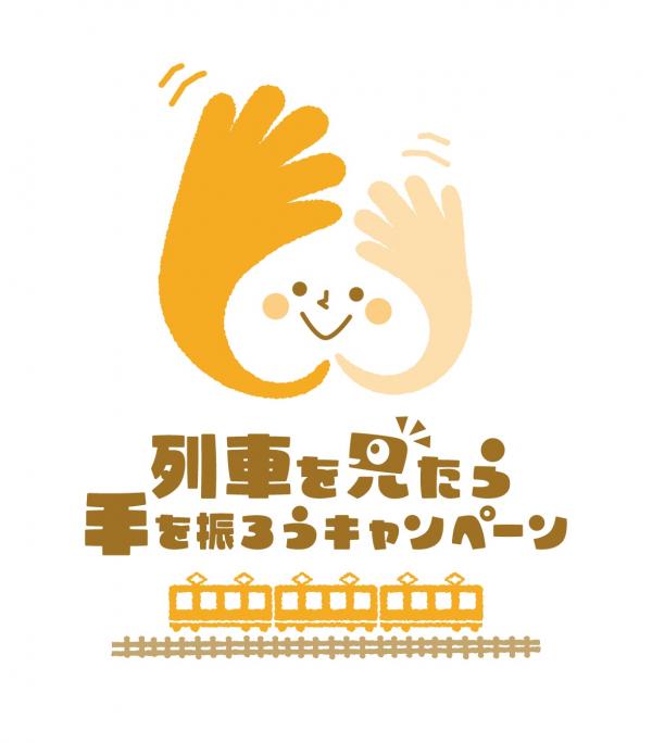 列車を見たら手を振ろうキャンペーンロゴ画像