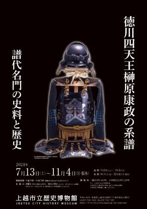 企画展「徳川四天王榊原展康政の系譜 譜代名門の史料と歴史」 チラシ（画像）