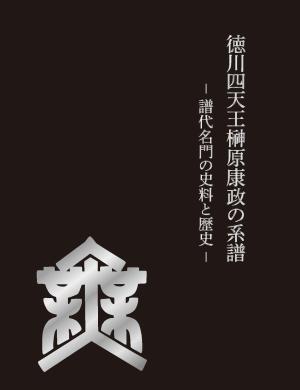 企画展「徳川四天王榊原康政の系譜 譜代名門の史料と歴史」展覧会ブックレット表紙（画像）