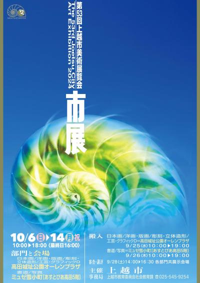 第53回上越市美術展覧会チラシ（画像）