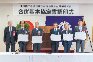 大潟商工会・吉川商工会・名立商工会・頸城商工会合併基本協定式の写真