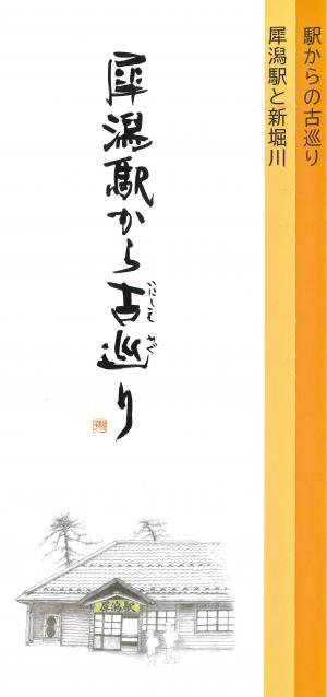「犀潟駅から古巡り」リーフレット（表）画像