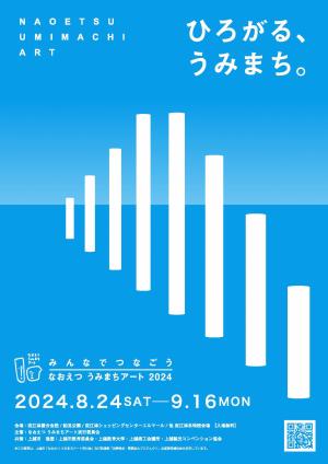 なおえつ うみまちアート2024ポスター（画像）