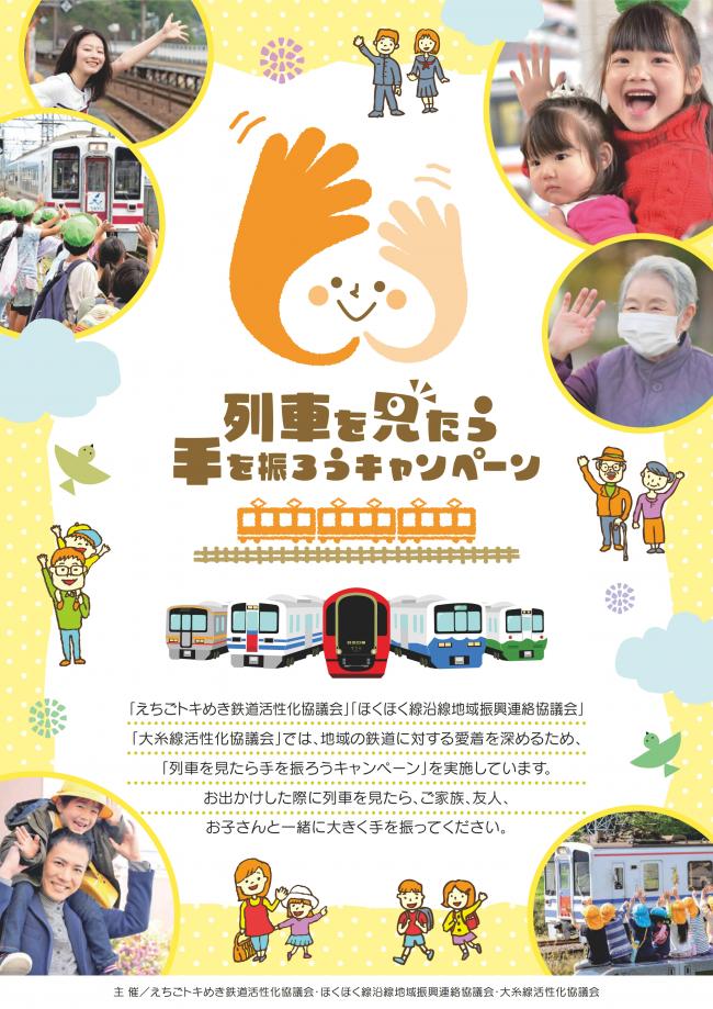 列車を見たら手を振ろうキャンペーンポスター（画像）