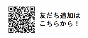 友達追加はこちらから（二次元コード画像）