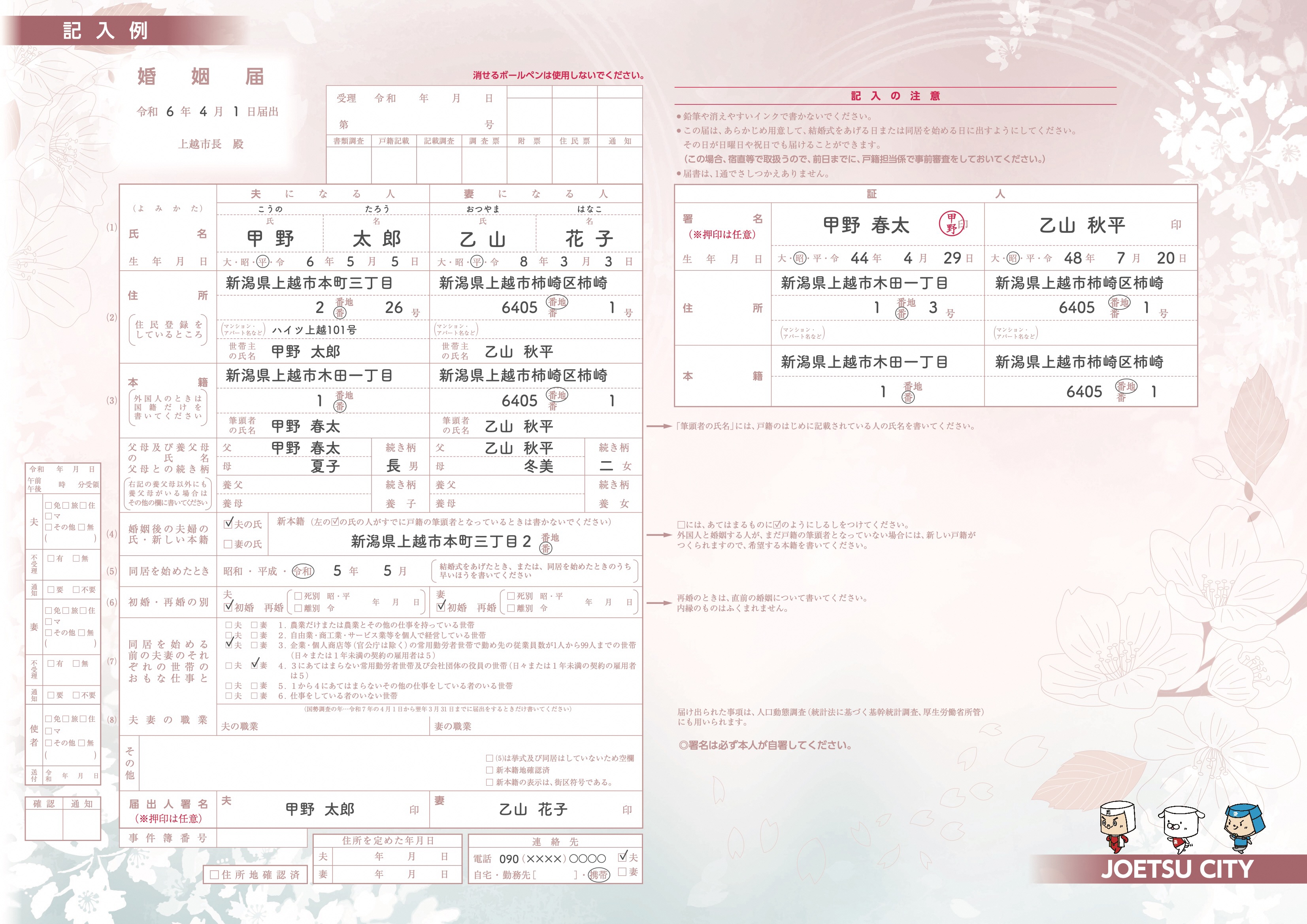上越市オリジナル婚姻届記入例