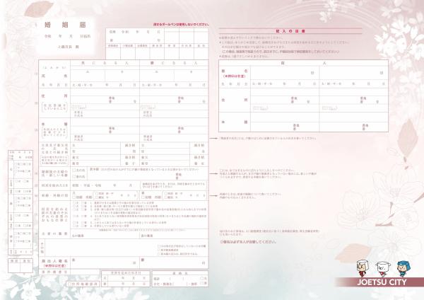 上越市オリジナル婚姻届提出用