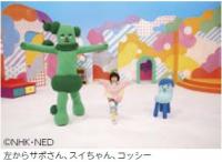 NHK　Eテレ「みいつけた！」サムネイル　左からサボさん、スイちゃん、コッシー（画像）