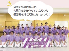 上越高校ダンス部の皆さんと大塚さんがデザインした横断幕（写真）