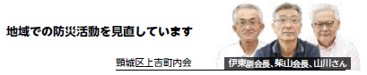 「地域での防災活動を見直しています」ロゴと伊東副会長、柴山会長、山川さん（画像）