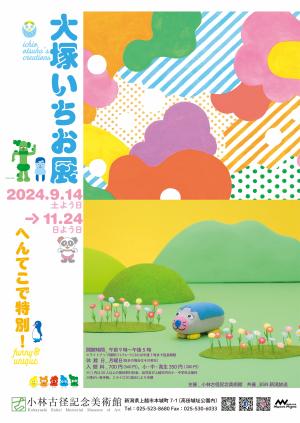 「大塚いちお展」ポスター（画像）