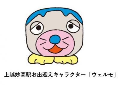 上越妙高駅お出迎えキャラクター「ウェルモ」（画像）