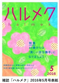雑誌「ハルメク」2016年5月号表紙（画像）