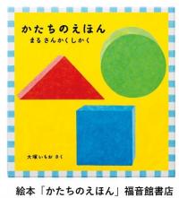 絵本「かたちのえほん」福音館書店