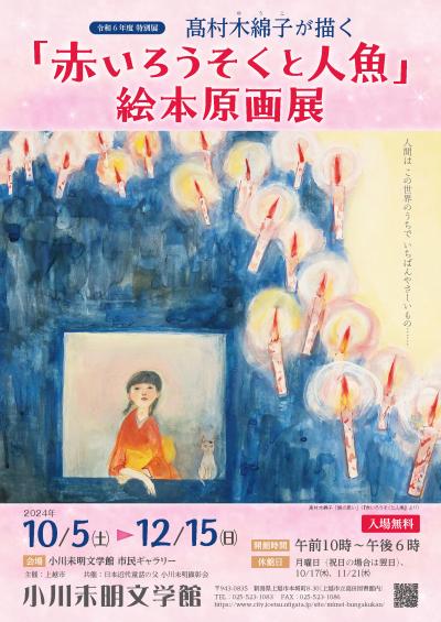 特別展「高村木綿子が描く「赤いろうそくと人魚」絵本原画展」チラシ（画像）