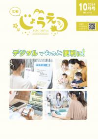広報上越2024年10月号表紙（画像）