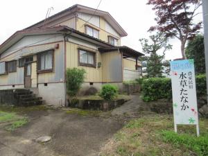 農家民宿「水草たなか」の外観